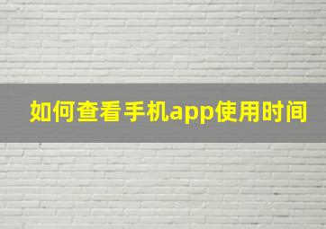 如何查看手机app使用时间