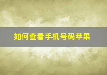 如何查看手机号码苹果