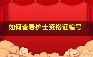 如何查看护士资格证编号