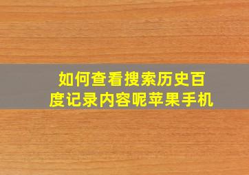 如何查看搜索历史百度记录内容呢苹果手机