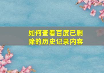 如何查看百度已删除的历史记录内容