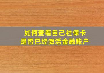 如何查看自己社保卡是否已经激活金融账户