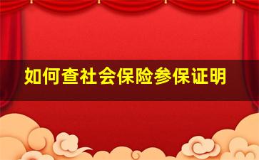 如何查社会保险参保证明