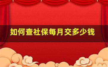 如何查社保每月交多少钱