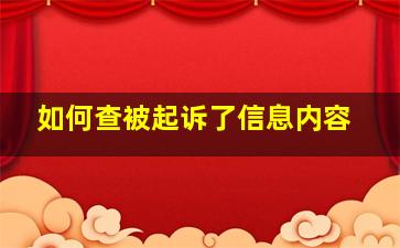 如何查被起诉了信息内容