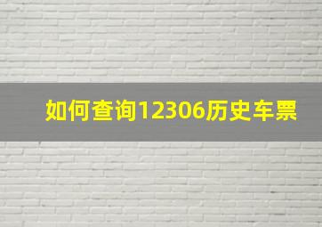 如何查询12306历史车票