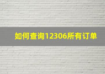 如何查询12306所有订单