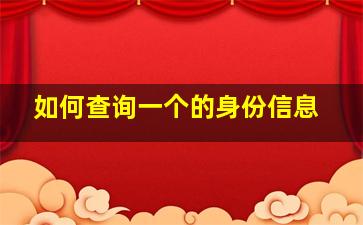 如何查询一个的身份信息