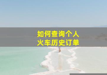 如何查询个人火车历史订单