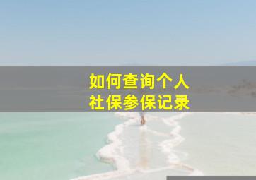 如何查询个人社保参保记录