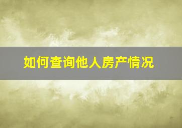 如何查询他人房产情况