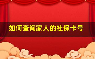 如何查询家人的社保卡号