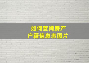 如何查询房产户籍信息表图片