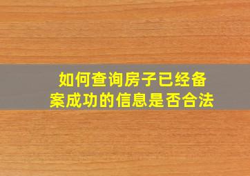 如何查询房子已经备案成功的信息是否合法