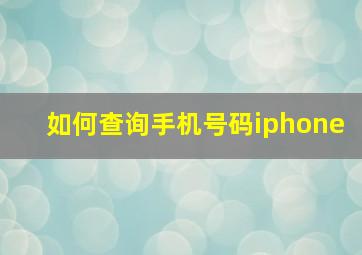 如何查询手机号码iphone