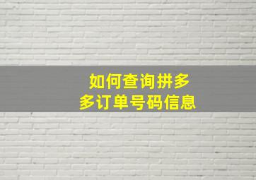 如何查询拼多多订单号码信息