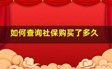 如何查询社保购买了多久