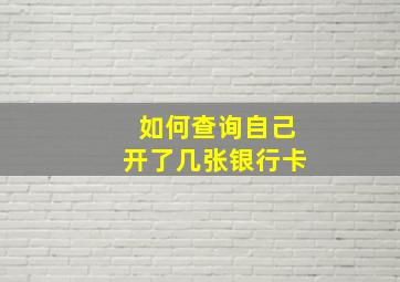 如何查询自己开了几张银行卡