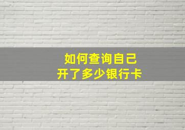 如何查询自己开了多少银行卡