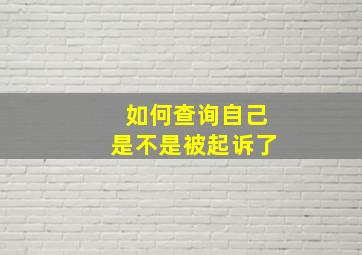 如何查询自己是不是被起诉了