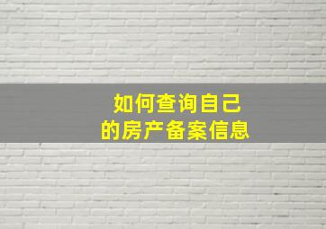 如何查询自己的房产备案信息