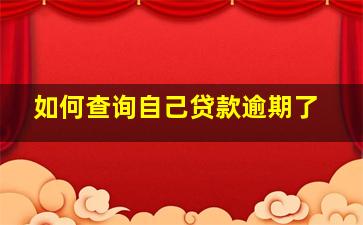 如何查询自己贷款逾期了