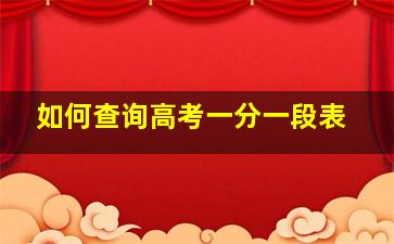 如何查询高考一分一段表