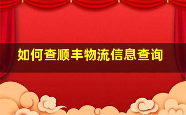 如何查顺丰物流信息查询