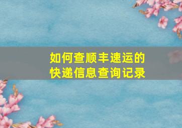 如何查顺丰速运的快递信息查询记录