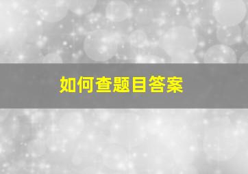 如何查题目答案