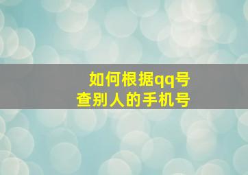 如何根据qq号查别人的手机号