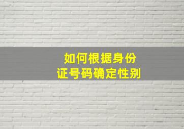 如何根据身份证号码确定性别