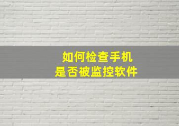 如何检查手机是否被监控软件