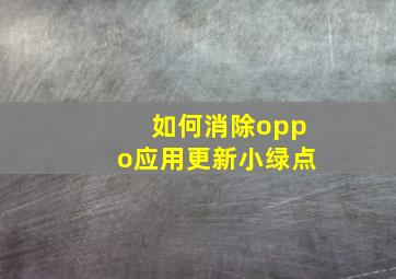 如何消除oppo应用更新小绿点