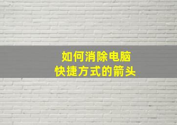 如何消除电脑快捷方式的箭头