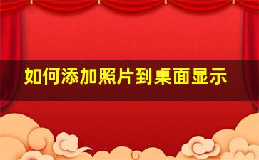 如何添加照片到桌面显示