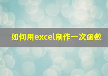 如何用excel制作一次函数