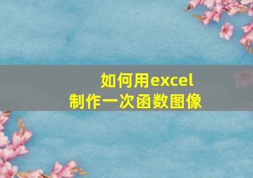 如何用excel制作一次函数图像