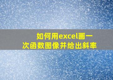 如何用excel画一次函数图像并给出斜率