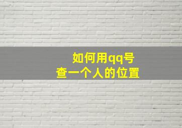 如何用qq号查一个人的位置