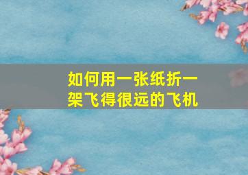 如何用一张纸折一架飞得很远的飞机