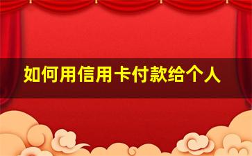 如何用信用卡付款给个人