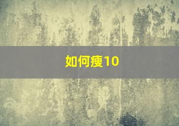 如何瘦10