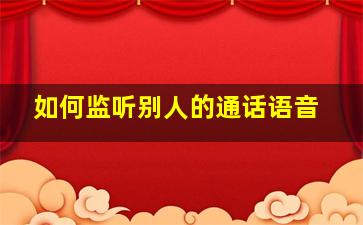 如何监听别人的通话语音