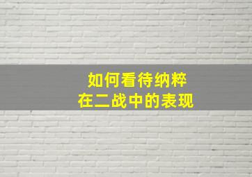 如何看待纳粹在二战中的表现