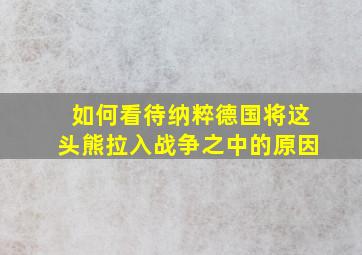 如何看待纳粹德国将这头熊拉入战争之中的原因