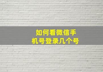 如何看微信手机号登录几个号