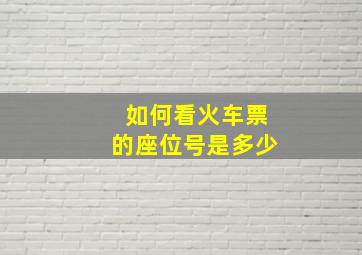 如何看火车票的座位号是多少