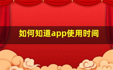 如何知道app使用时间