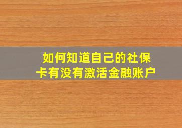 如何知道自己的社保卡有没有激活金融账户